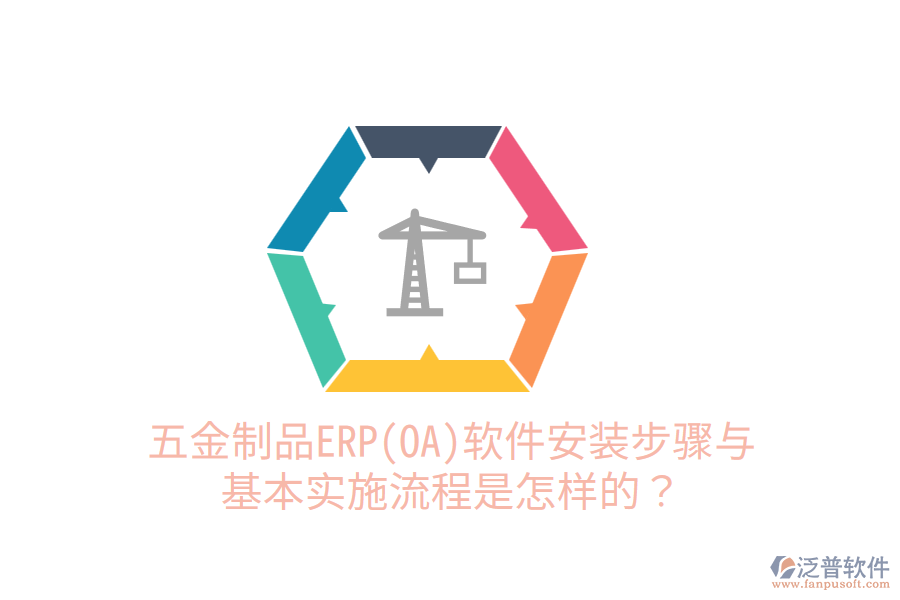 五金制品ERP(OA)軟件安裝步驟與基本實施流程是怎樣的？