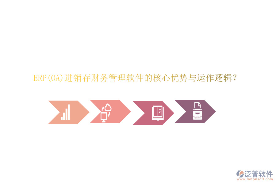 ERP(OA)進(jìn)銷存財務(wù)管理軟件的核心優(yōu)勢與運(yùn)作邏輯？