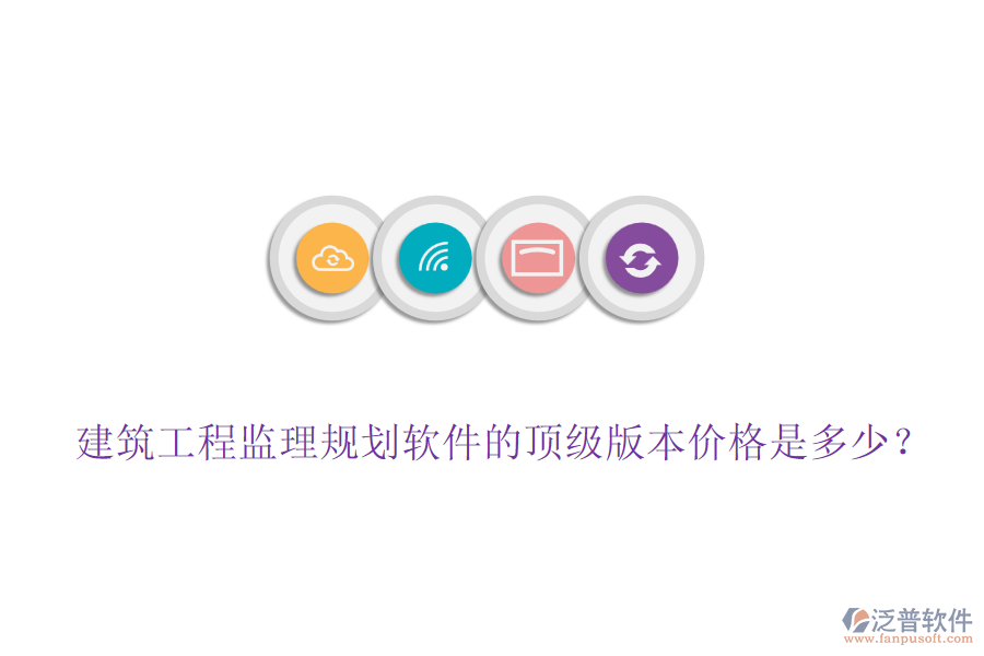 建筑工程監(jiān)理規(guī)劃軟件的頂級版本價格是多少？