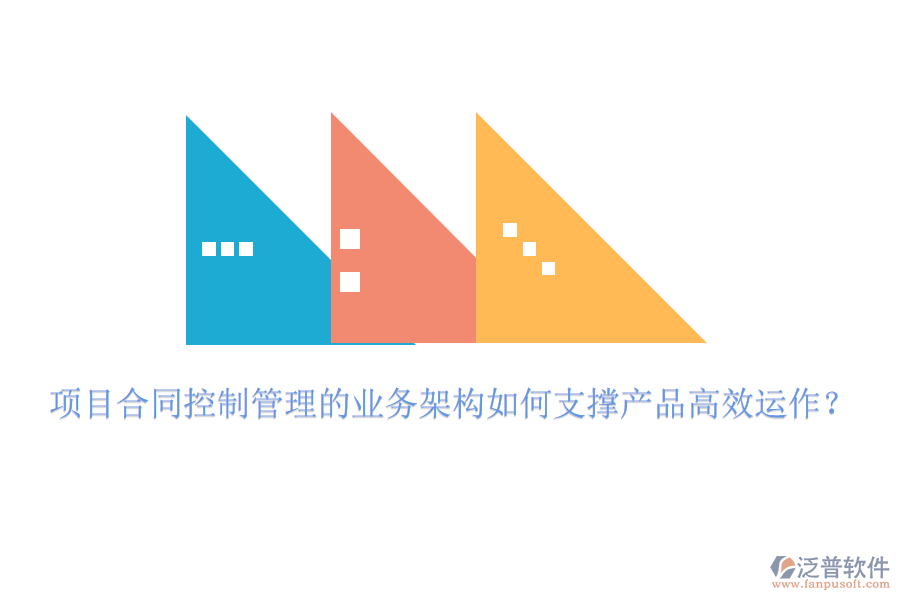 項(xiàng)目合同控制管理的業(yè)務(wù)架構(gòu)如何支撐產(chǎn)品高效運(yùn)作？