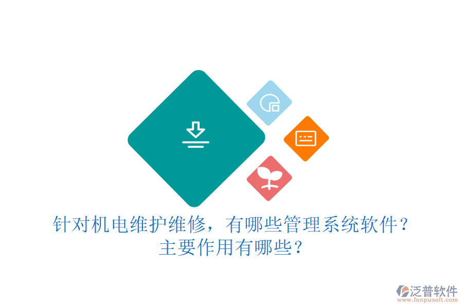 針對(duì)機(jī)電維護(hù)維修，有哪些管理系統(tǒng)軟件？主要作用有哪些？