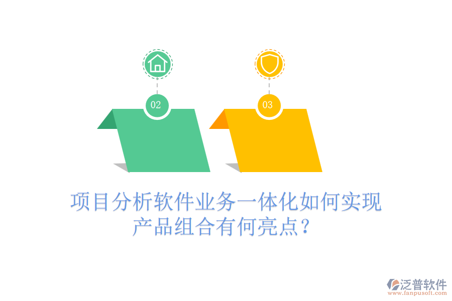 項目分析軟件業(yè)務一體化如何實現(xiàn)？產(chǎn)品組合有何亮點？