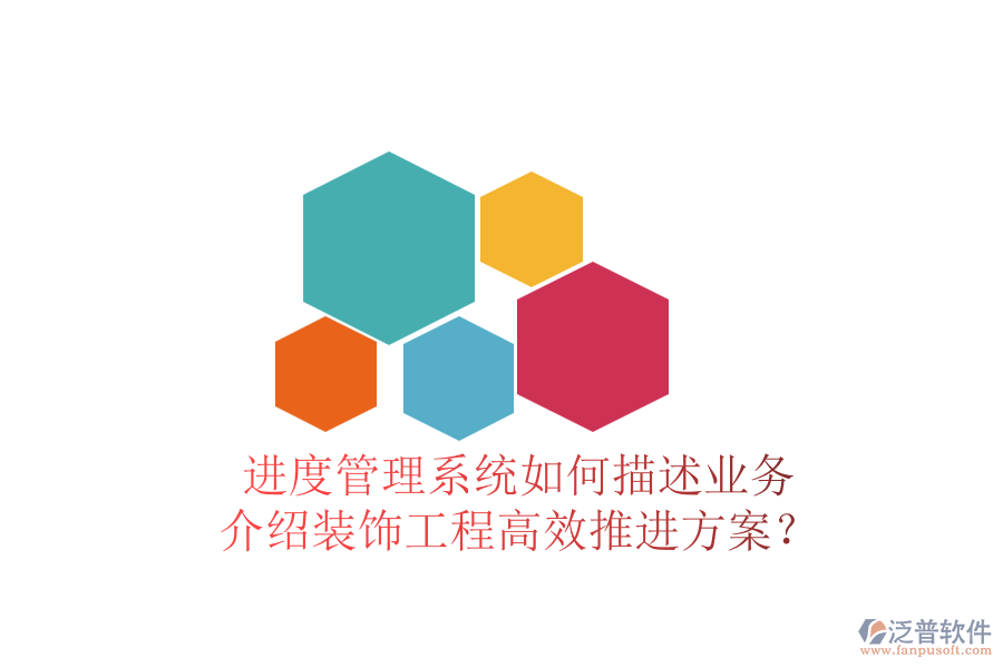 進(jìn)度管理系統(tǒng)如何描述業(yè)務(wù)，介紹裝飾工程高效推進(jìn)方案？
