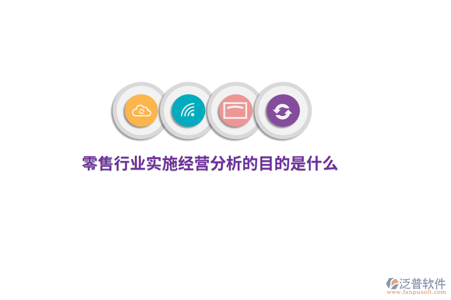 零售行業(yè)實(shí)施經(jīng)營(yíng)分析的目的是什么？