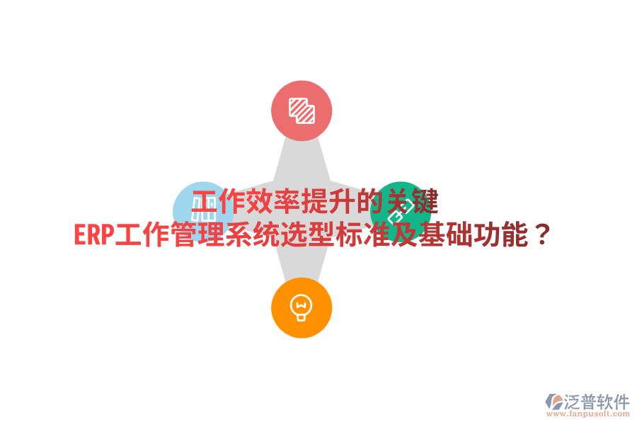  工作效率提升的關(guān)鍵：ERP工作管理系統(tǒng)選型標(biāo)準(zhǔn)及基礎(chǔ)功能？