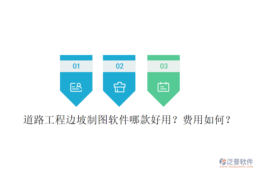 道路工程邊坡制圖軟件哪款好用？費(fèi)用如何？