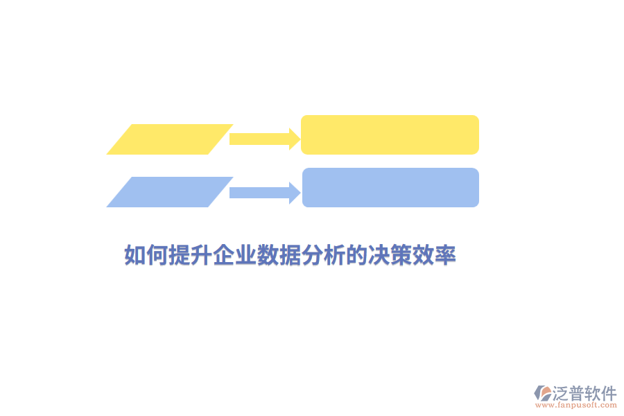 如何提升企業(yè)數(shù)據(jù)分析的決策效率？