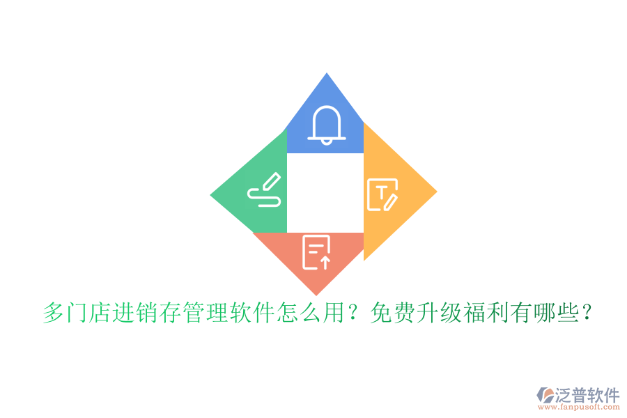 多門店進銷存管理軟件怎么用？免費升級福利有哪些？