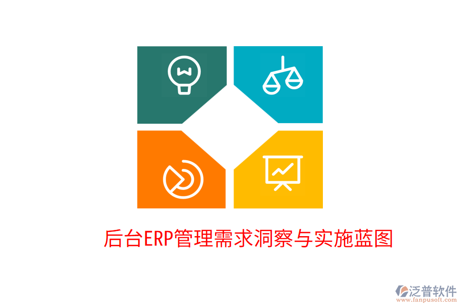  后臺ERP管理需求洞察與實施藍(lán)圖