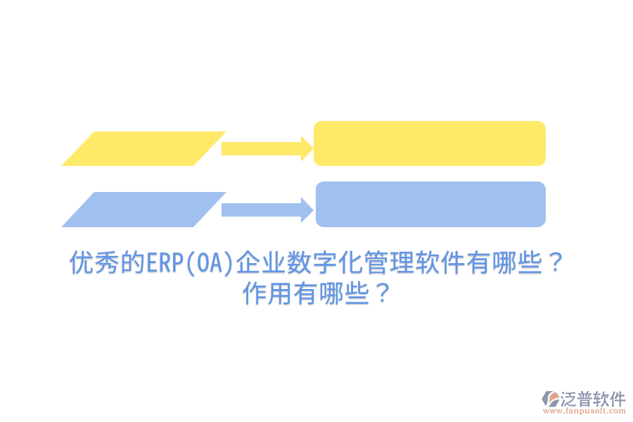 優(yōu)秀的ERP(OA)企業(yè)數(shù)字化管理軟件有哪些？作用有哪些？