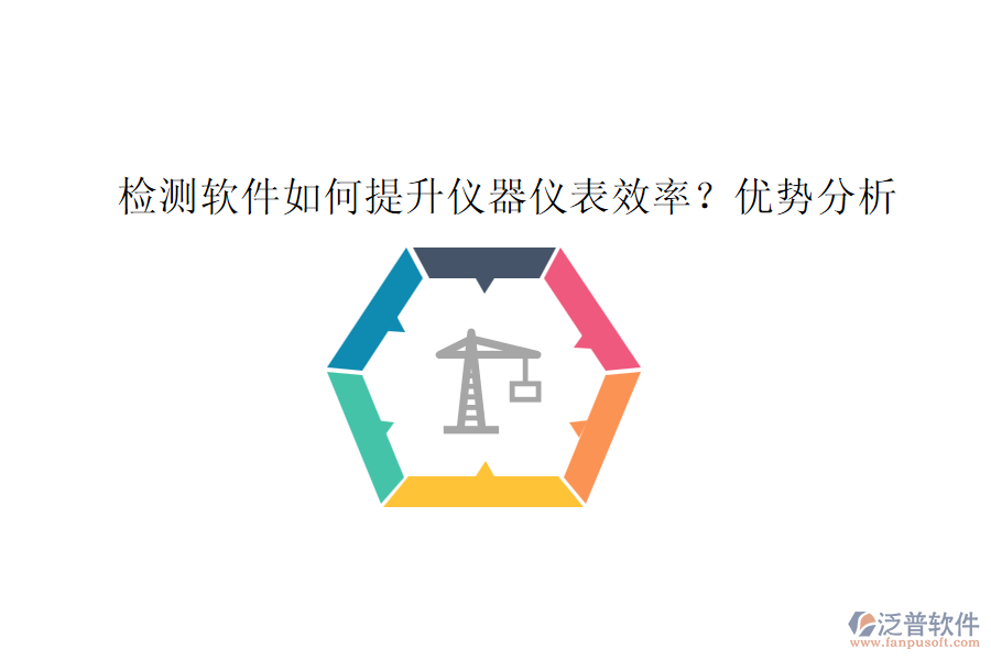 檢測軟件如何提升儀器儀表效率？優(yōu)勢分析