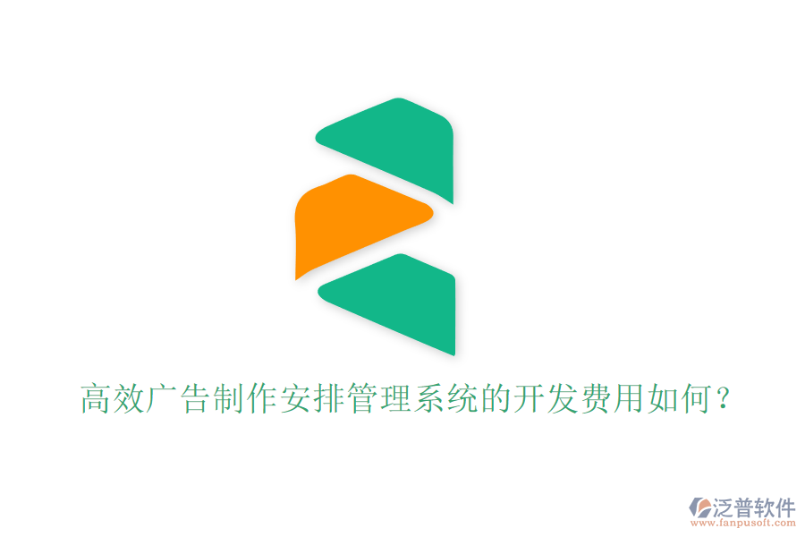 高效廣告制作安排管理系統(tǒng)的開發(fā)費用如何？