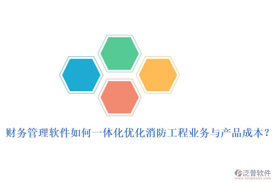 財(cái)務(wù)管理軟件如何一體化優(yōu)化消防工程業(yè)務(wù)與產(chǎn)品成本？