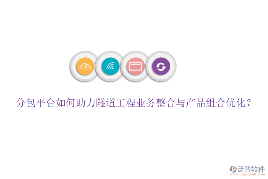 分包平臺如何助力隧道工程業(yè)務(wù)整合與產(chǎn)品組合優(yōu)化？