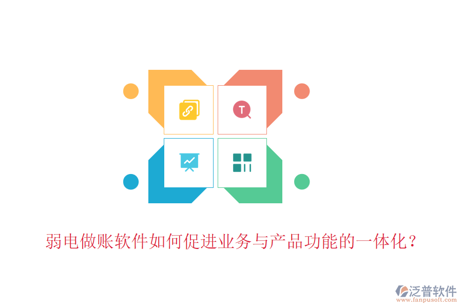 弱電做賬軟件如何促進業(yè)務與產(chǎn)品功能的一體化？