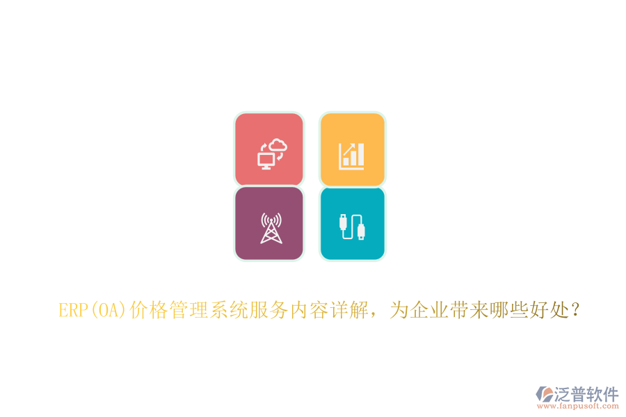 ERP(OA)價格管理系統(tǒng)服務(wù)內(nèi)容詳解，為企業(yè)帶來哪些好處？