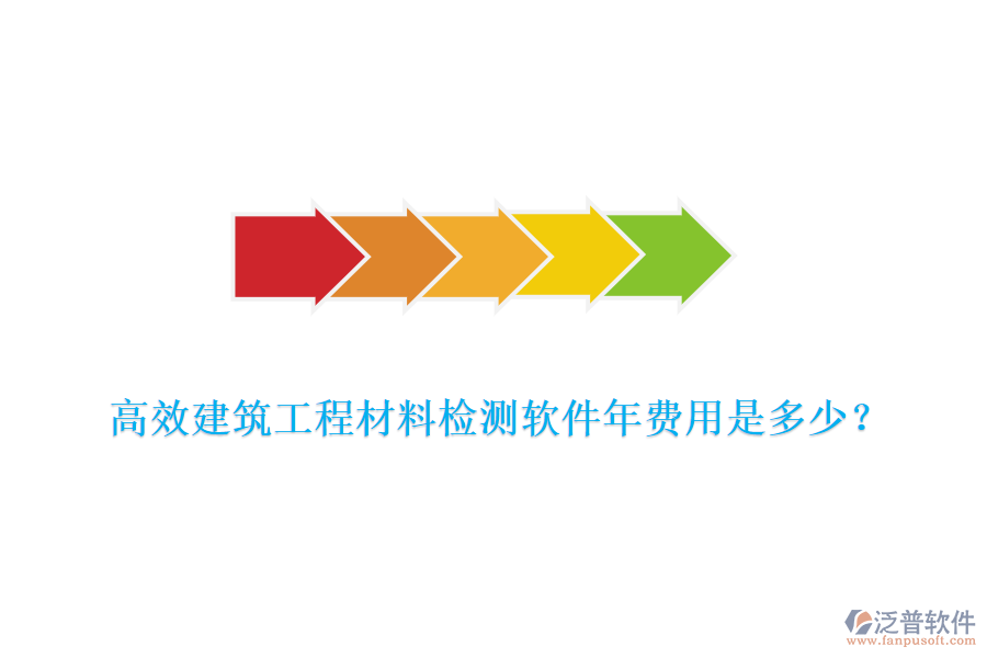 高效建筑工程材料檢測(cè)軟件年費(fèi)用是多少？