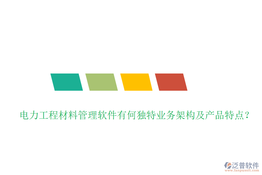 電力工程材料管理軟件有何獨特業(yè)務(wù)架構(gòu)及產(chǎn)品特點？