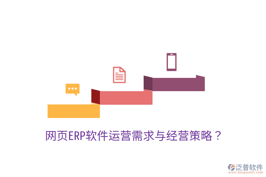  網(wǎng)頁ERP軟件運營需求與經(jīng)營策略？