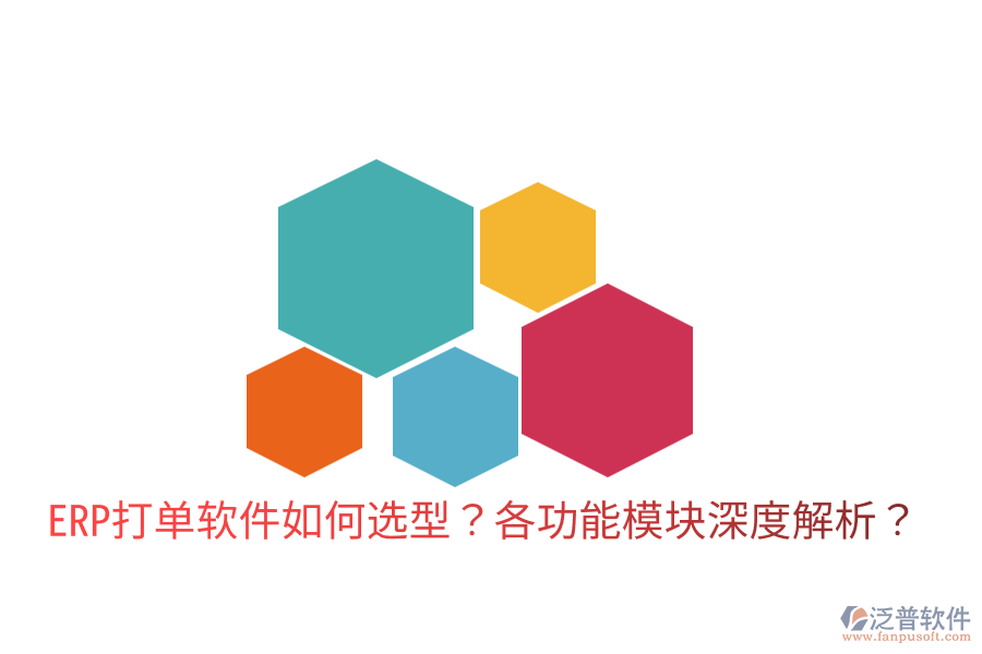  ERP打單軟件如何選型？各功能模塊深度解析？