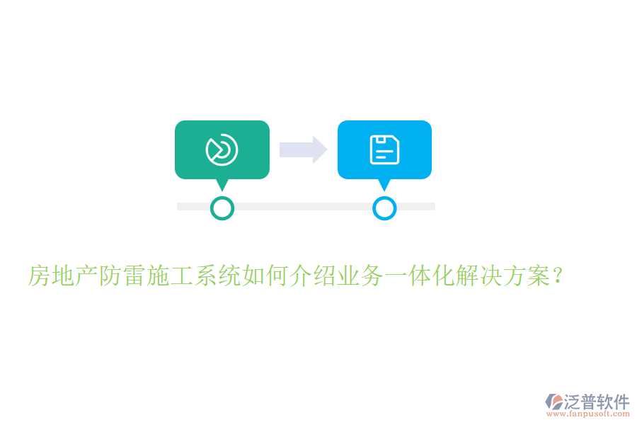房地產(chǎn)防雷施工系統(tǒng)如何介紹業(yè)務一體化解決方案？