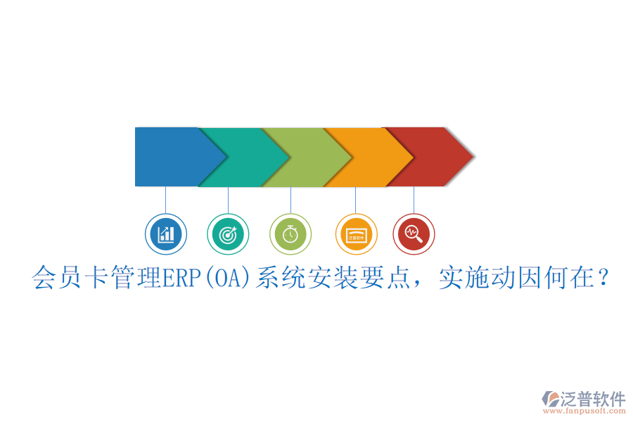 會(huì)員卡管理ERP(OA)系統(tǒng)安裝要點(diǎn)，實(shí)施動(dòng)因何在？