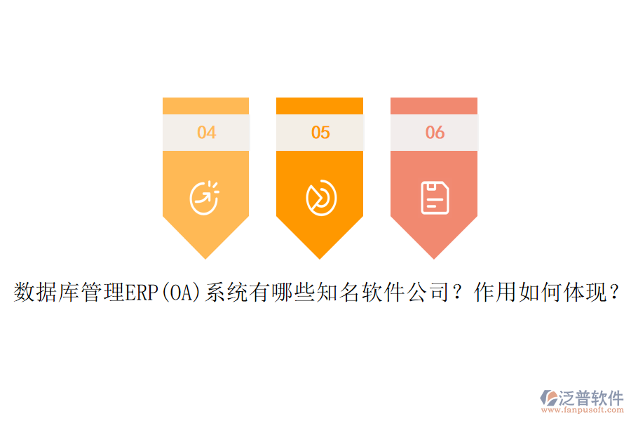 數(shù)據(jù)庫管理ERP(OA)系統(tǒng)有哪些知名軟件公司？作用如何體現(xiàn)？