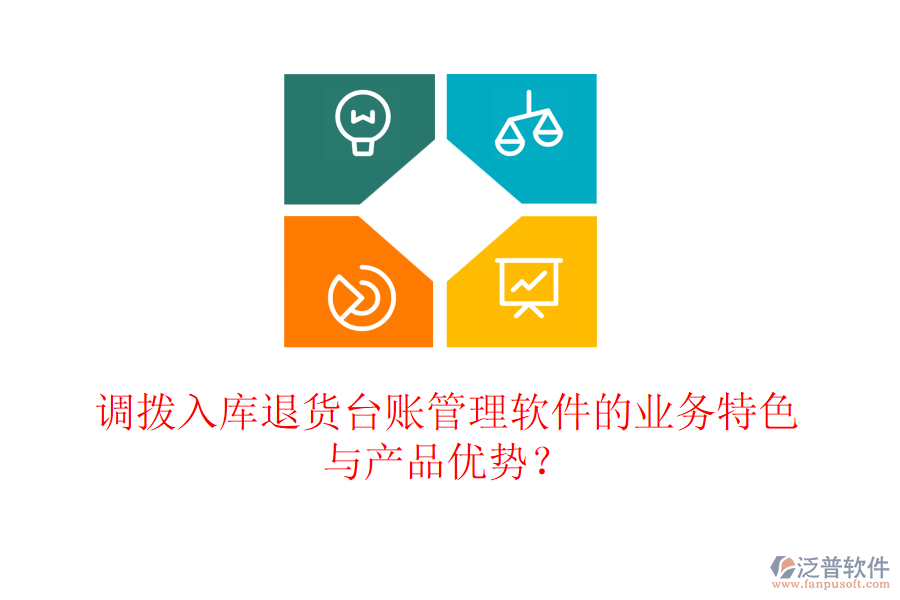 調(diào)撥入庫退貨臺賬管理軟件的業(yè)務(wù)特色與產(chǎn)品優(yōu)勢？