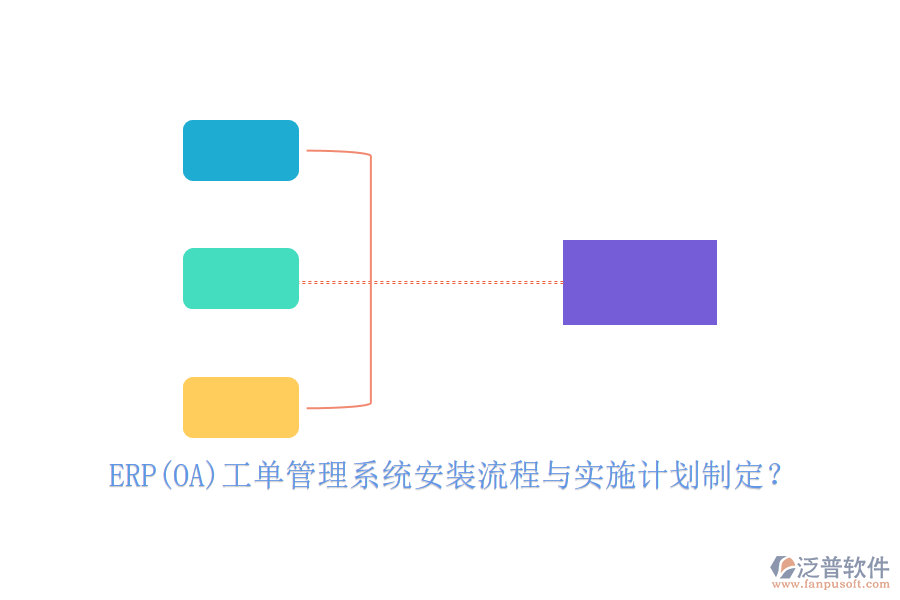ERP(OA)工單管理系統(tǒng)安裝流程與實施計劃制定？