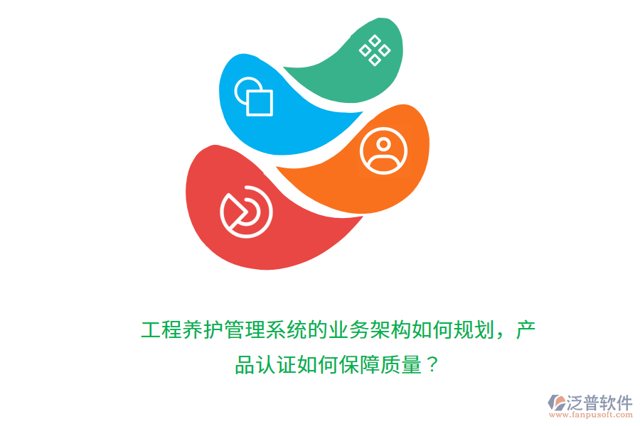 工程養(yǎng)護(hù)管理系統(tǒng)的業(yè)務(wù)架構(gòu)如何規(guī)劃，產(chǎn)品認(rèn)證如何保障質(zhì)量？