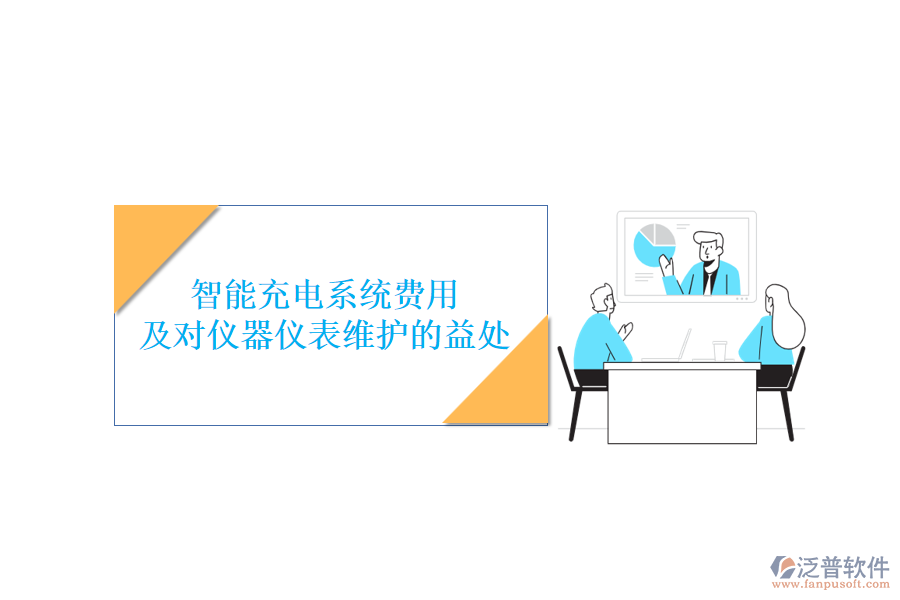 智能充電系統(tǒng)費用及對儀器儀表維護的益處