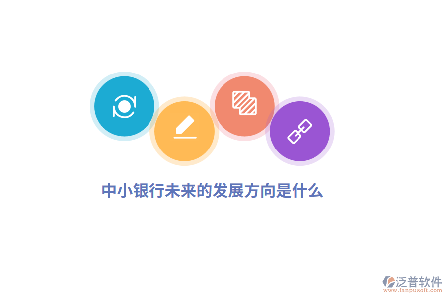 中小銀行未來的發(fā)展方向是什么？