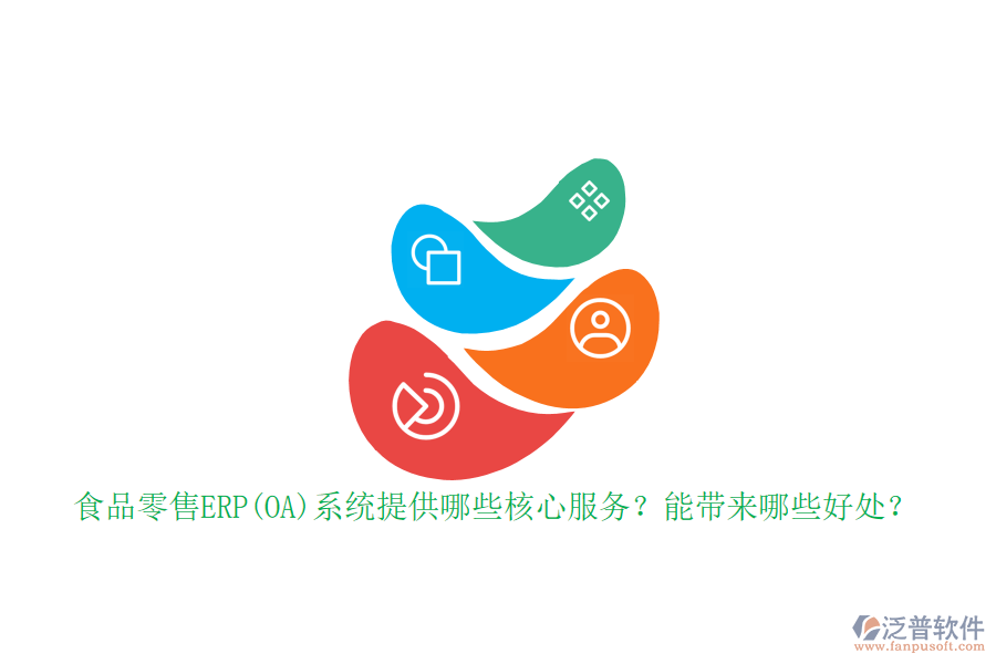 食品零售ERP(OA)系統(tǒng)提供哪些核心服務(wù)？能帶來哪些好處？