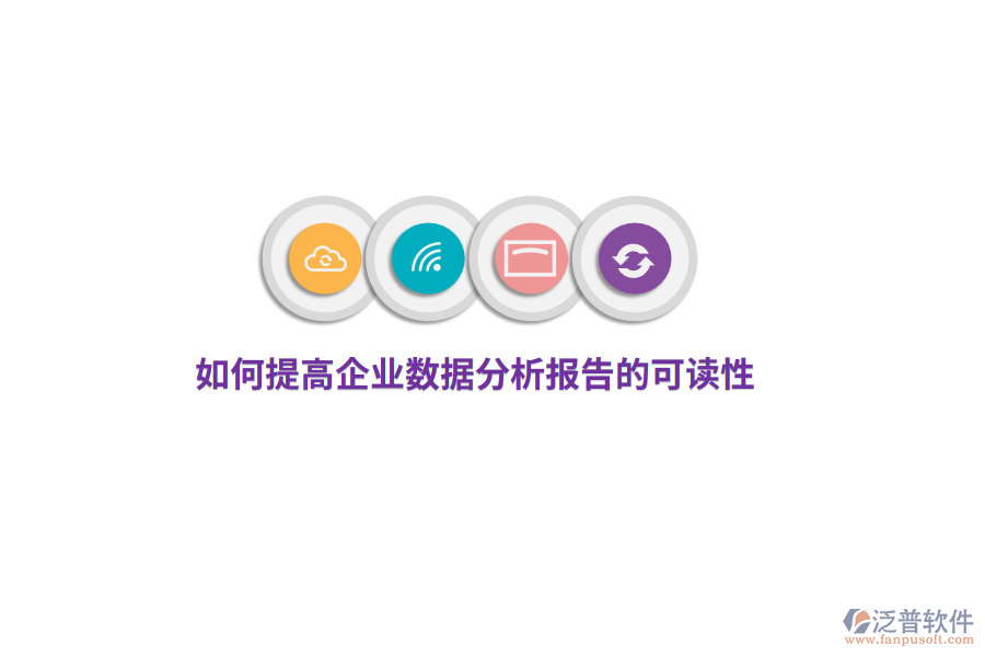 如何提高企業(yè)數(shù)據(jù)分析報(bào)告的可讀性？