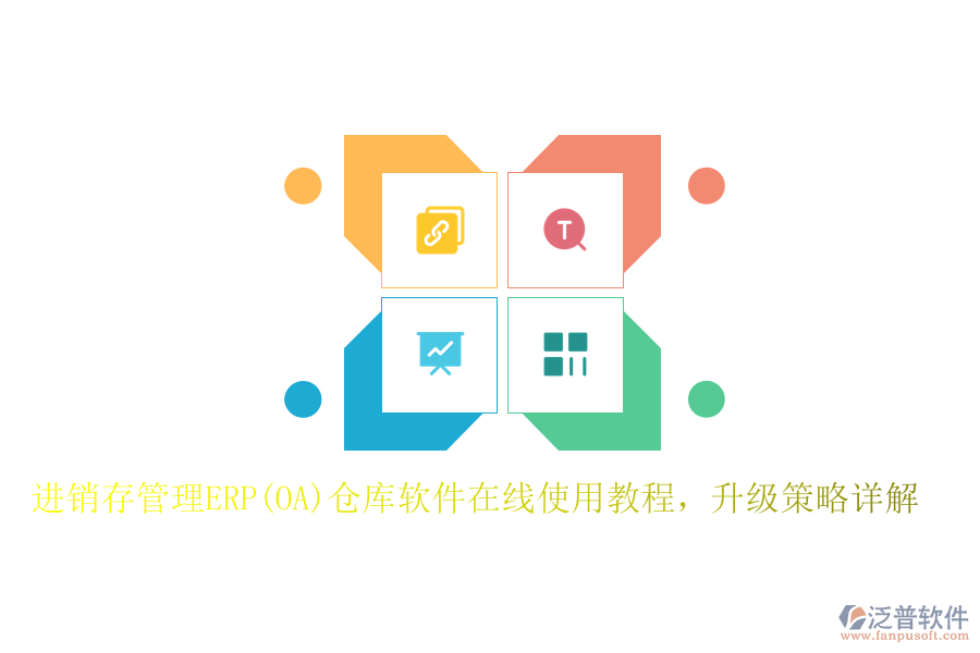 進銷存管理ERP(OA)倉庫軟件在線使用教程，升級策略詳解