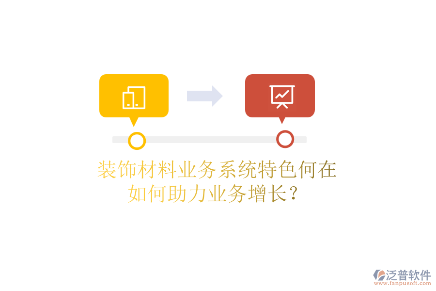 裝飾材料業(yè)務(wù)系統(tǒng)特色何在，如何助力業(yè)務(wù)增長(zhǎng)？