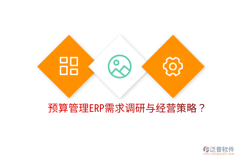  預算管理ERP需求調研與經營策略？