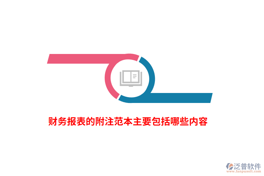 財(cái)務(wù)報(bào)表的附注范本主要包括哪些內(nèi)容？