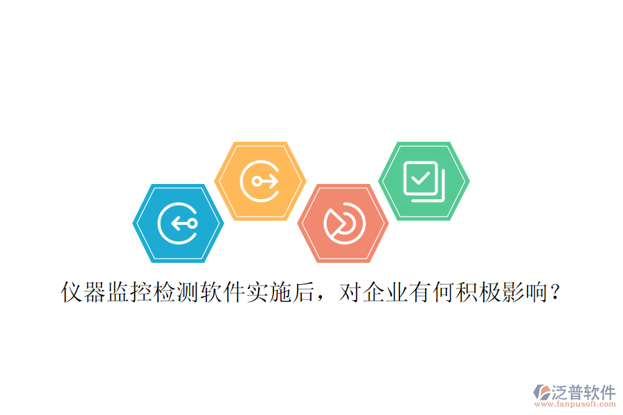 儀器監(jiān)控檢測(cè)軟件實(shí)施后，對(duì)企業(yè)有何積極影響？