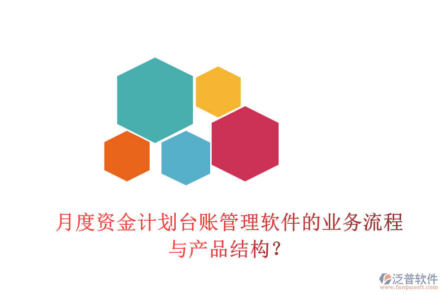 月度資金計劃臺賬管理軟件的業(yè)務流程與產品結構？