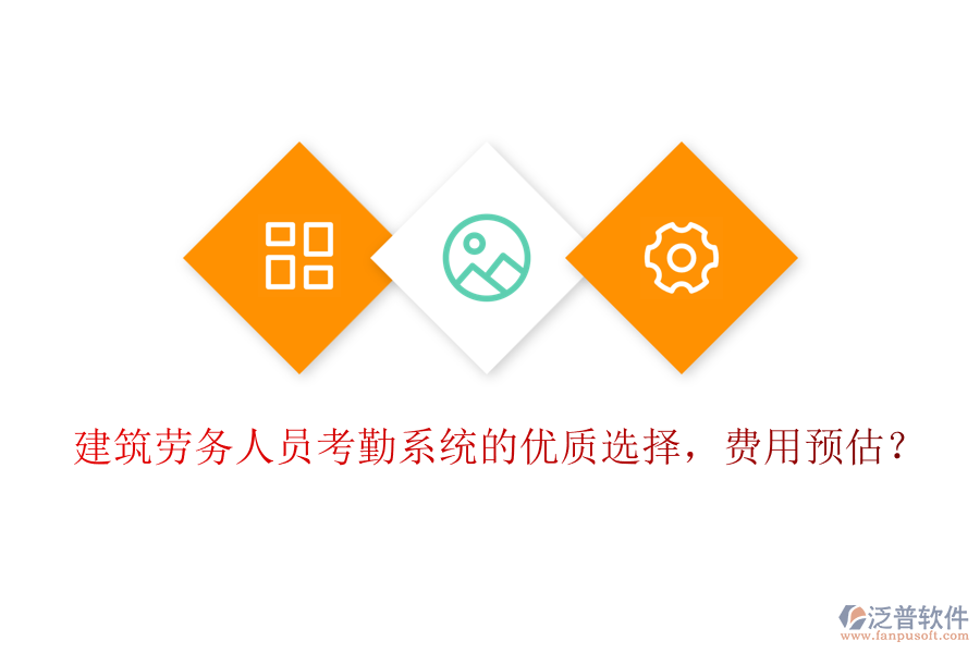 建筑勞務(wù)人員考勤系統(tǒng)的優(yōu)質(zhì)選擇，費(fèi)用預(yù)估？