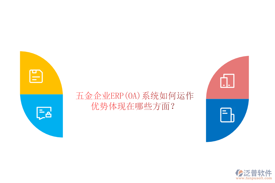 五金企業(yè)ERP(OA)系統(tǒng)如何運(yùn)作，優(yōu)勢(shì)體現(xiàn)在哪些方面？