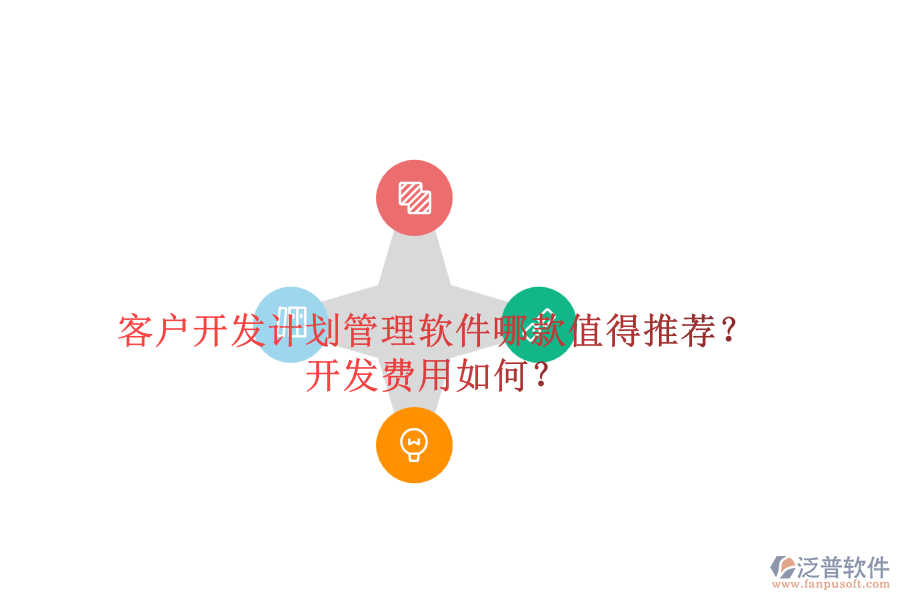 客戶開發(fā)計劃管理軟件哪款值得推薦？開發(fā)費用如何？