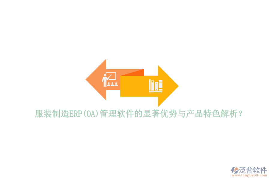 服裝制造ERP(OA)管理軟件的顯著優(yōu)勢與產(chǎn)品特色解析？