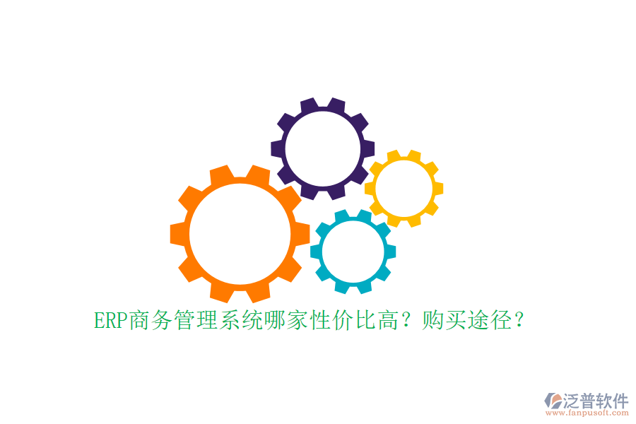 ERP商務(wù)管理系統(tǒng)哪家性?xún)r(jià)比高？購(gòu)買(mǎi)途徑？