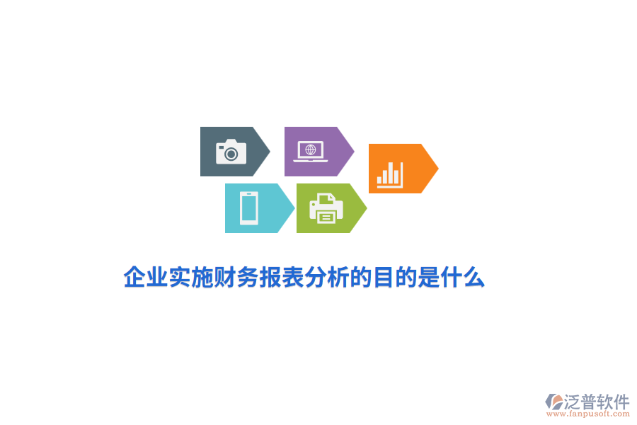 企業(yè)實(shí)施財(cái)務(wù)報(bào)表分析的目是什么？