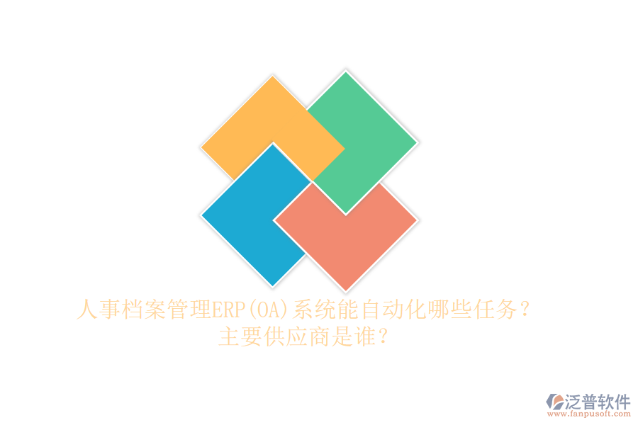 人事檔案管理ERP(OA)系統(tǒng)能自動化哪些任務(wù)？主要供應(yīng)商是誰？