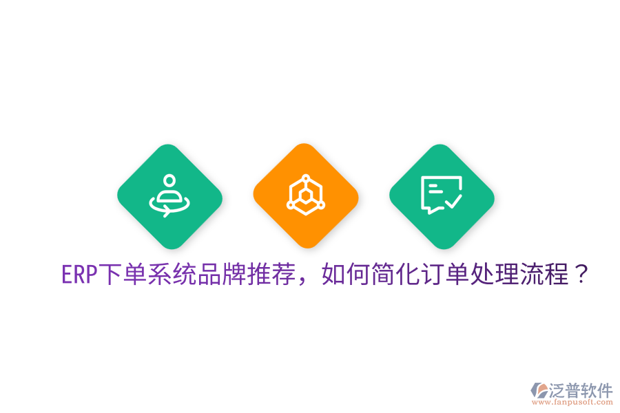  ERP下單系統(tǒng)品牌推薦，如何簡化訂單處理流程？