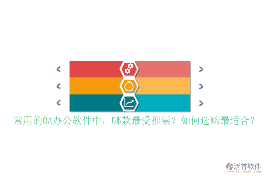 常用的OA辦公軟件中，哪款最受推崇？如何選購最適合？