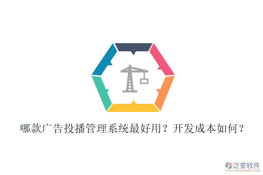 哪款廣告投播管理系統(tǒng)最好用？開發(fā)成本如何？
